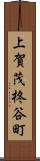 上賀茂柊谷町 Scroll