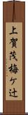 上賀茂梅ケ辻 Scroll