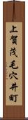 上賀茂毛穴井町 Scroll