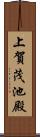 上賀茂池殿 Scroll