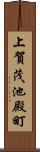 上賀茂池殿町 Scroll