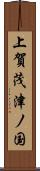 上賀茂津ノ国 Scroll