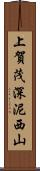 上賀茂深泥西山 Scroll
