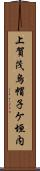 上賀茂烏帽子ケ垣内 Scroll