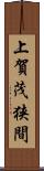 上賀茂狭間 Scroll