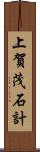 上賀茂石計 Scroll