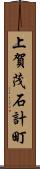 上賀茂石計町 Scroll