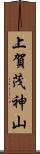 上賀茂神山 Scroll