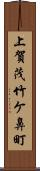 上賀茂竹ケ鼻町 Scroll