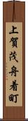 上賀茂舟着町 Scroll