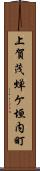 上賀茂蝉ケ垣内町 Scroll