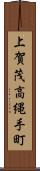 上賀茂高縄手町 Scroll