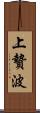 上贄波 Scroll