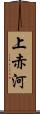 上赤河 Scroll
