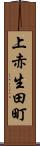 上赤生田町 Scroll