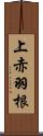 上赤羽根 Scroll