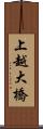 上越大橋 Scroll