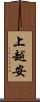 上越安 Scroll