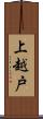 上越戸 Scroll