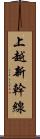 上越新幹線 Scroll