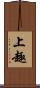 上趣 Scroll