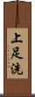 上足洗 Scroll