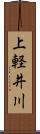 上軽井川 Scroll