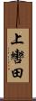 上轡田 Scroll