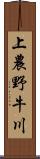 上農野牛川 Scroll