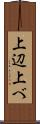上辺 Scroll