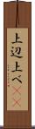 上辺 Scroll