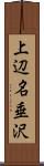 上辺名垂沢 Scroll