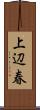 上辺春 Scroll