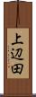 上辺田 Scroll