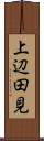 上辺田見 Scroll