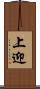 上迎 Scroll