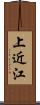 上近江 Scroll