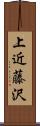 上近藤沢 Scroll