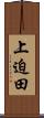 上迫田 Scroll