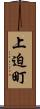 上迫町 Scroll