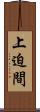上迫間 Scroll