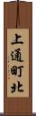 上通町北 Scroll