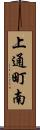 上通町南 Scroll