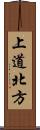 上道北方 Scroll