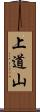 上道山 Scroll