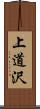 上道沢 Scroll