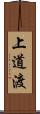 上道渡 Scroll