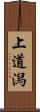 上道潟 Scroll