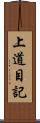 上道目記 Scroll