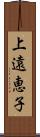 上遠恵子 Scroll